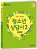 2016 청소년 상담사 3급 문제집