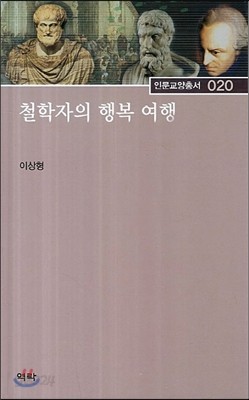 철학자의 행복 여행