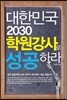 대한민국 2030 학원 강사로 성공하라