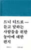드니 디드로-듣고 말하는 사람들을 위한 농아에 대한 편지