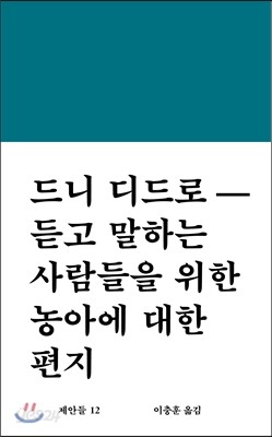 드니 디드로-듣고 말하는 사람들을 위한 농아에 대한 편지