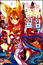 노게임 노라이프 7