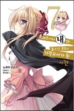 드레스 차림의 내가 높으신 분들의 가정교사가 된 사건 7