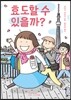 효도할 수 있을까?