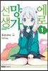 코믹 에로망가 선생 1