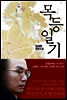 목등일기