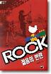 ROCK 젊음의 반란