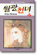 월광천녀 17
