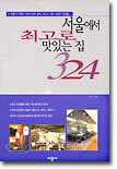 서울에서 최고로 맛있는 집 324