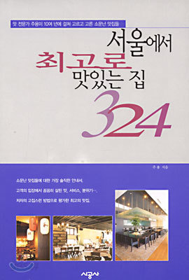 서울에서 최고로 맛있는 집 324
