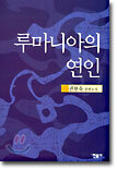 루마니아의 연인