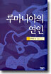 루마니아의 연인
