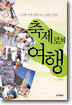 축제로의 여행