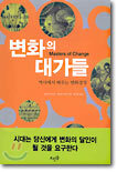 변화의 대가들