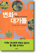 변화의 대가들