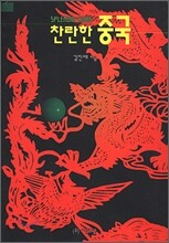 찬란한 중국