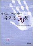 행복을 지키는 과학 수지침 30분