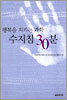 행복을 지키는 과학 수지침 30분