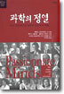 과학의 정열