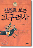인물로 보는 고구려사