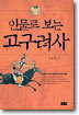 인물로 보는 고구려사