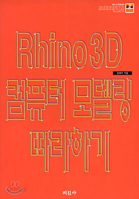 Rhino 3D 컴퓨터 모델링 따라하기