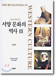 서양 문화의 역사 (3)