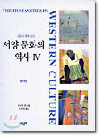 서양 문화의 역사 (4)