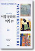 서양 문화의 역사 (4)