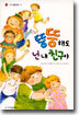 뚱뚱해도 넌 내 친구야