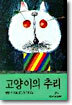 고양이의 추리