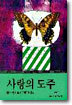 사랑의 도주