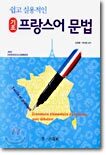 쉽고 실용적인 기초 프랑스어 문법