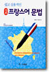 쉽고 실용적인 기초 프랑스어 문법