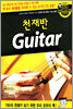 천재반 기타Guitar
