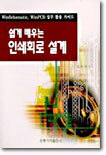 쉽게 배우는 인쇄회로 설계