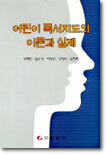 어린이 독서지도의 이론과 실제