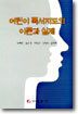 어린이 독서지도의 이론과 실제
