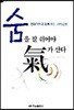 숨을 잘 쉬어야 기가 산다