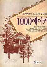 1000 에이커 (1992년도 퓰리처상 수상작품)