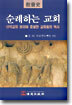 순례하는 교회