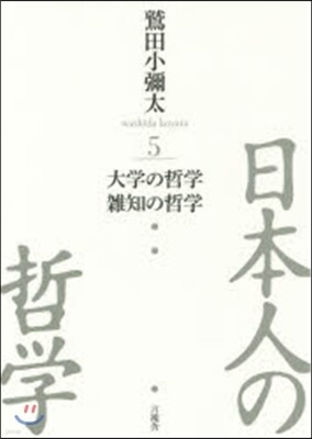 日本人の哲學(5)大學の哲學/雜知の哲學