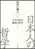 日本人の哲學   5 大學の哲學/雜知の