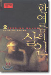 한여름의 살인 2