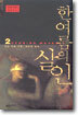 한여름의 살인 2