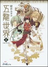 五龍世界WOOLONG WORLD(3)天鏡に映る龍