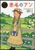 赤毛のアン