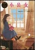 小公女