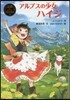 アルプスの少女ハイジ