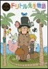 ドリトル先生物語